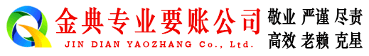 东丰金典要债公司